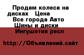 Продам колеса на дисках › Цена ­ 40 000 - Все города Авто » Шины и диски   . Ингушетия респ.